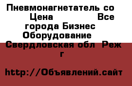 Пневмонагнетатель со -165 › Цена ­ 480 000 - Все города Бизнес » Оборудование   . Свердловская обл.,Реж г.